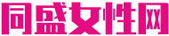 同盛女性网